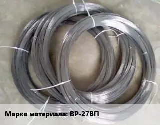 Вольфрамовая проволока ВР-27ВП